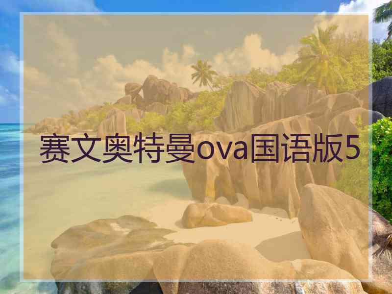 赛文奥特曼ova国语版5