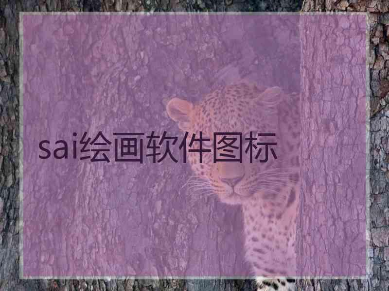 sai绘画软件图标