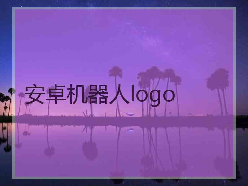 安卓机器人logo