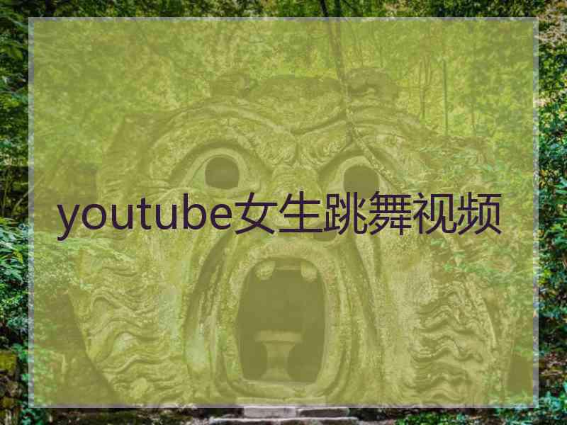 youtube女生跳舞视频