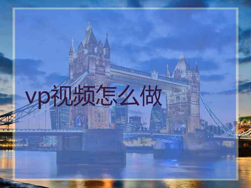 vp视频怎么做