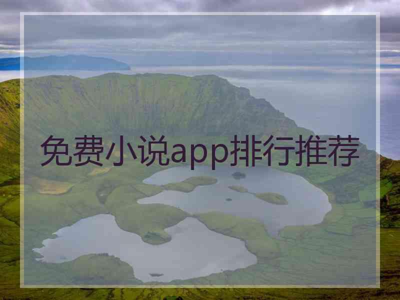 免费小说app排行推荐