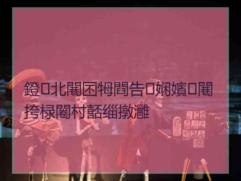 鐙北闀囨牳閰告娴嬪闀挎椂闂村嚭缁撴灉