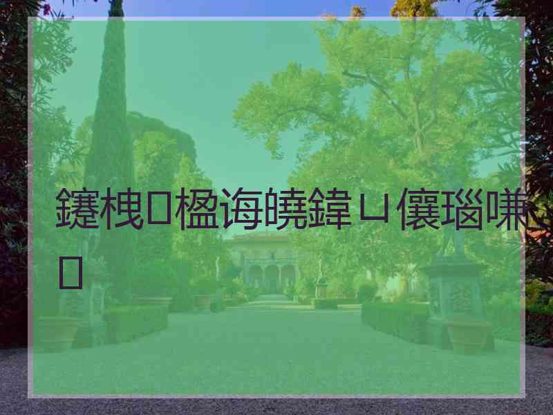 鑳栧楹诲皢鍏ㄩ儴瑙嗛