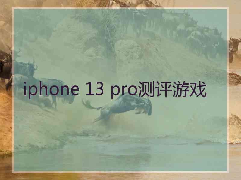 iphone 13 pro测评游戏