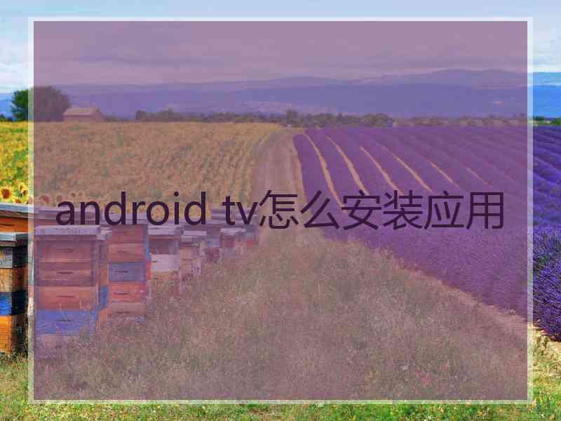 android tv怎么安装应用