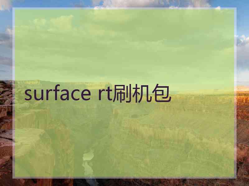 surface rt刷机包