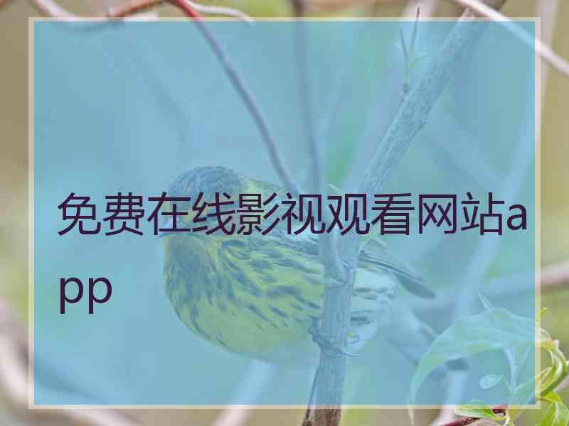 免费在线影视观看网站app