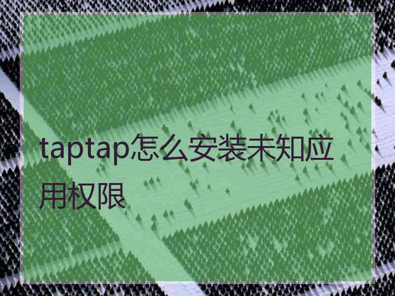 taptap怎么安装未知应用权限