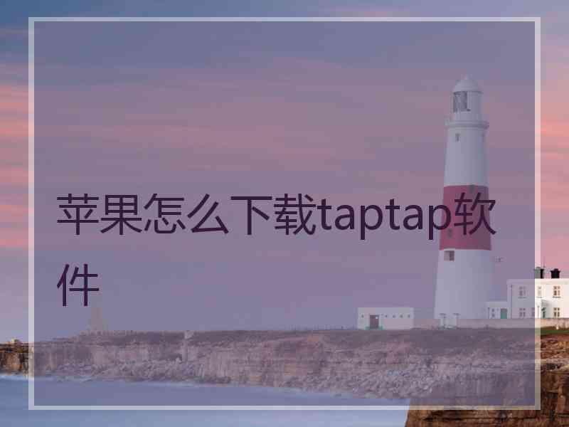 苹果怎么下载taptap软件