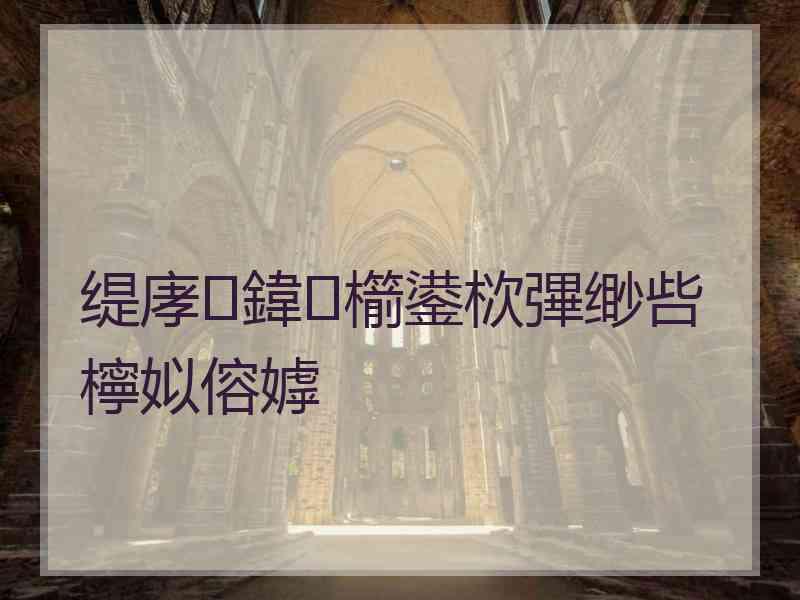 缇庨鍏櫤鍙栨彃缈呰檸姒傛嫭