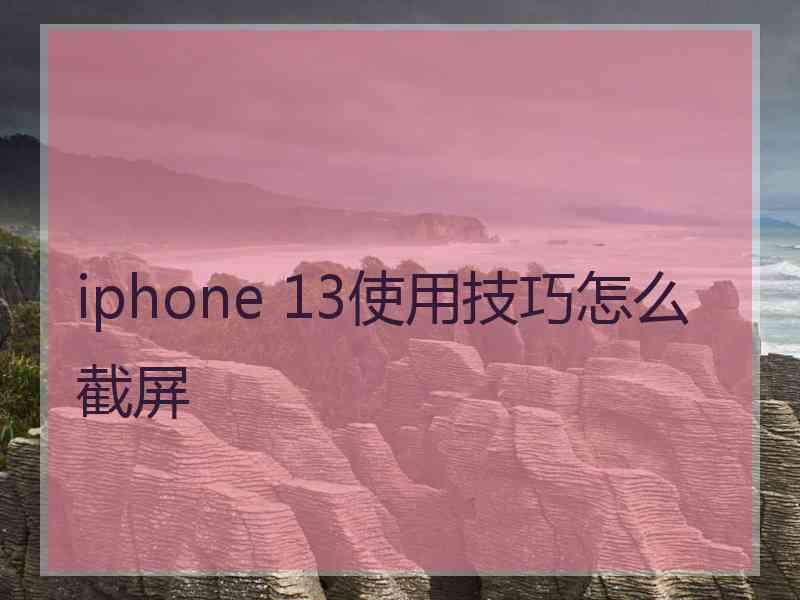 iphone 13使用技巧怎么截屏