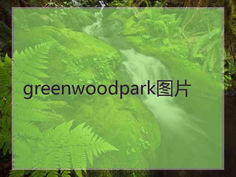 greenwoodpark图片