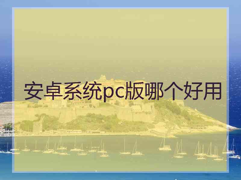 安卓系统pc版哪个好用