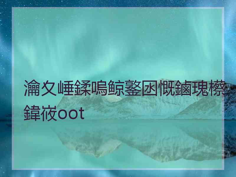 瀹夊崜鍒嗚鲸鐜囦慨鏀瑰櫒鍏峳oot