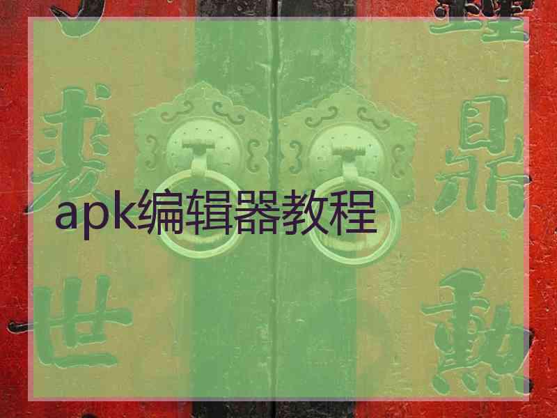 apk编辑器教程