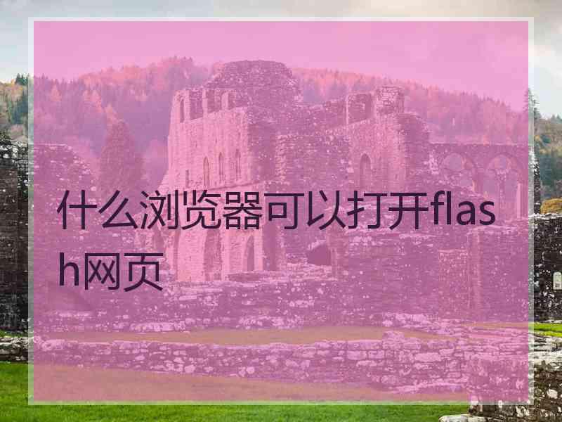 什么浏览器可以打开flash网页