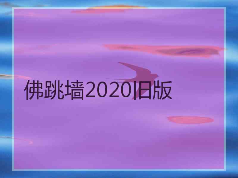 佛跳墙2020旧版