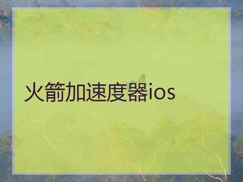 火箭加速度器ios