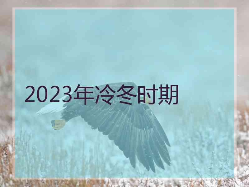 2023年冷冬时期