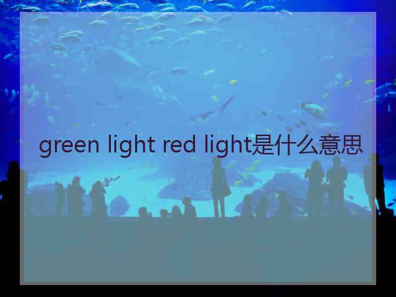 green light red light是什么意思