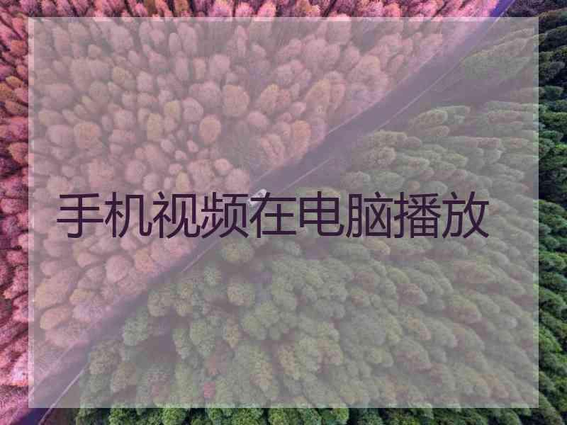 手机视频在电脑播放