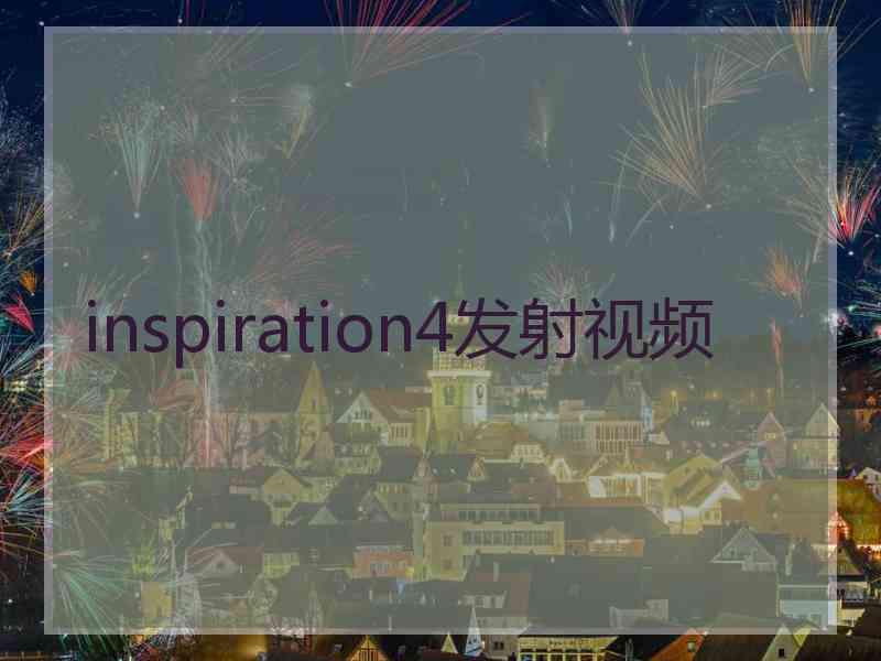 inspiration4发射视频