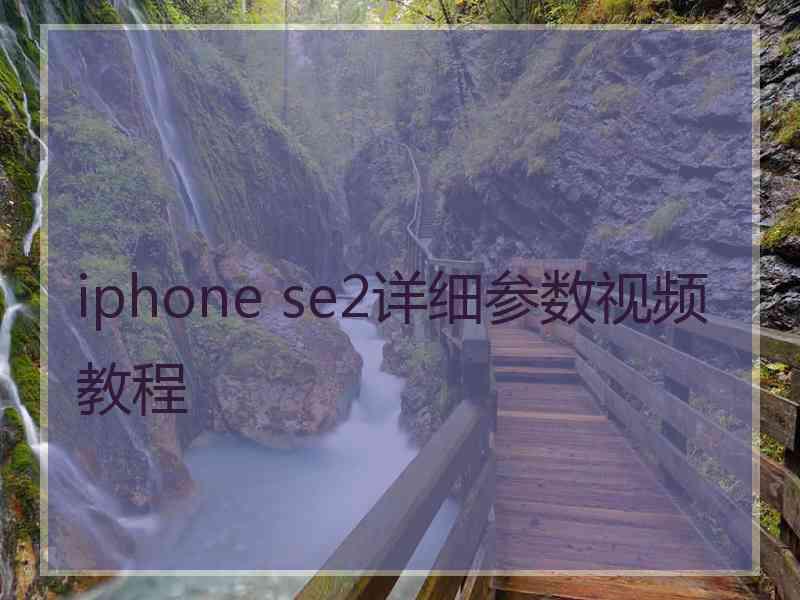 iphone se2详细参数视频教程