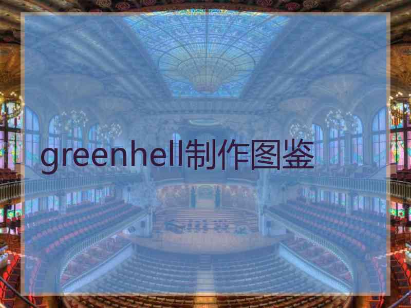 greenhell制作图鉴