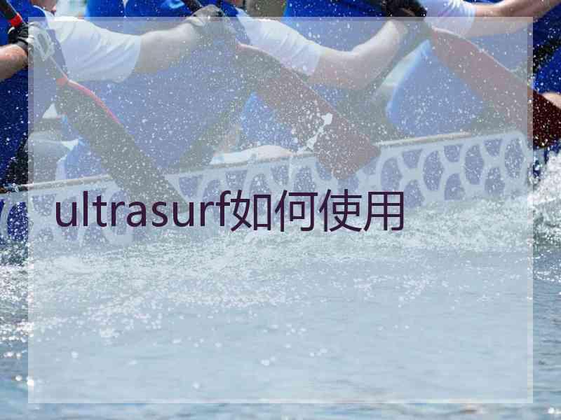 ultrasurf如何使用