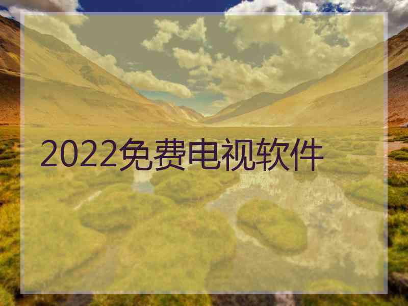 2022免费电视软件