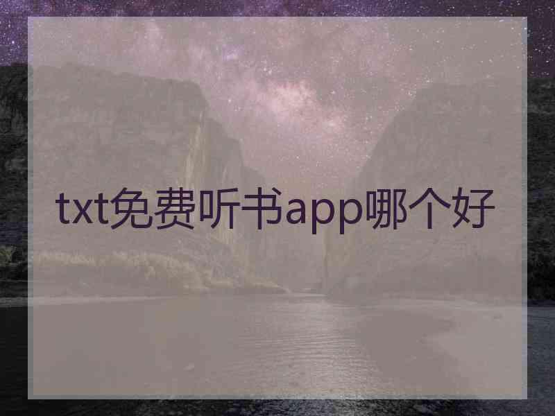 txt免费听书app哪个好