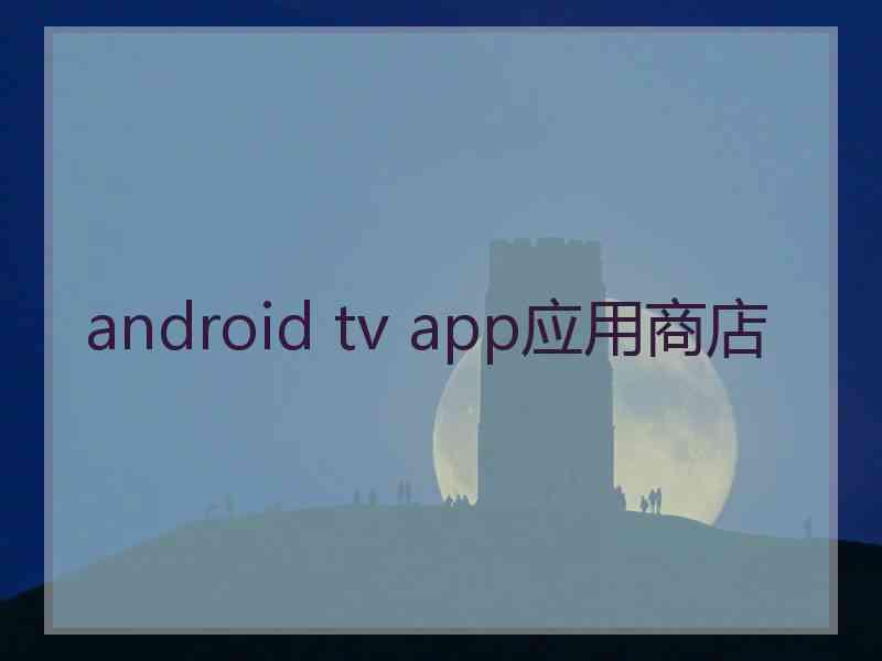 android tv app应用商店