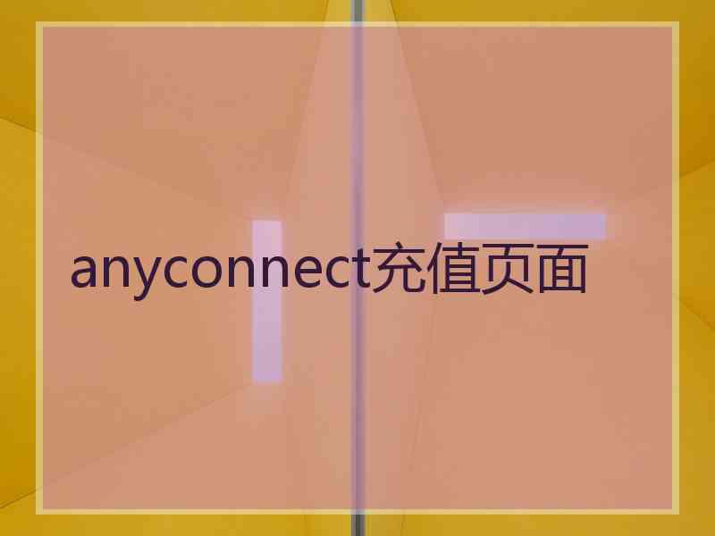 anyconnect充值页面