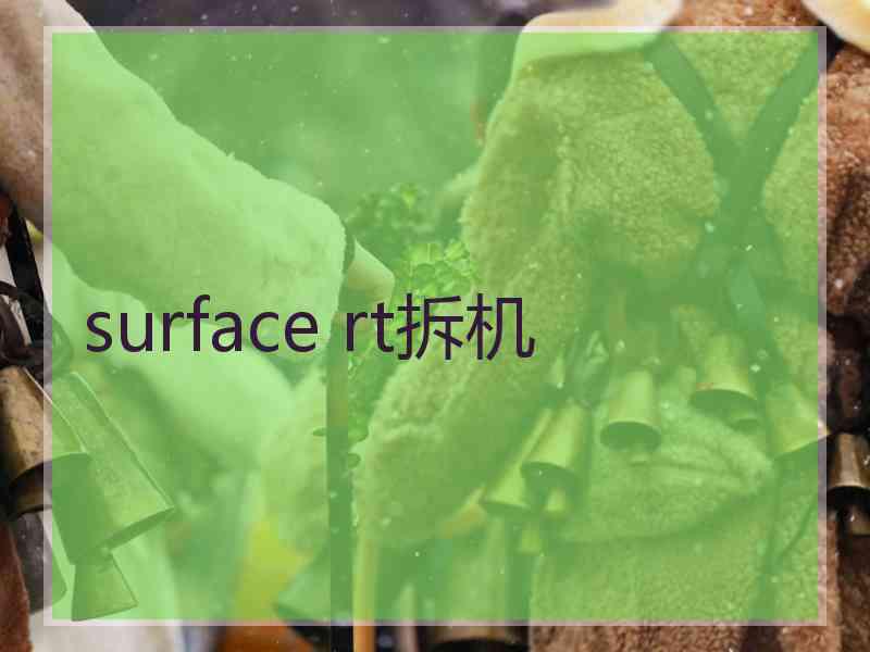 surface rt拆机