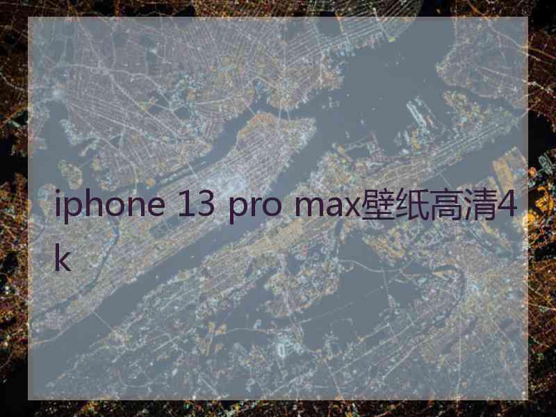 iphone 13 pro max壁纸高清4k