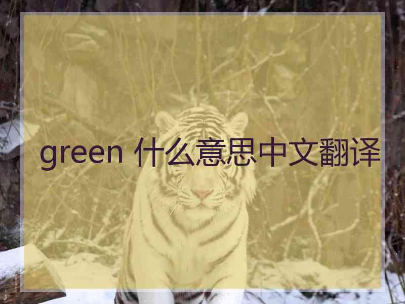 green 什么意思中文翻译