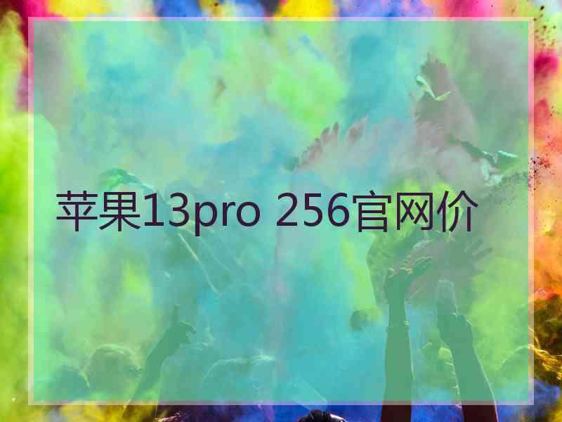 苹果13pro 256官网价