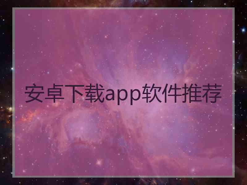 安卓下载app软件推荐