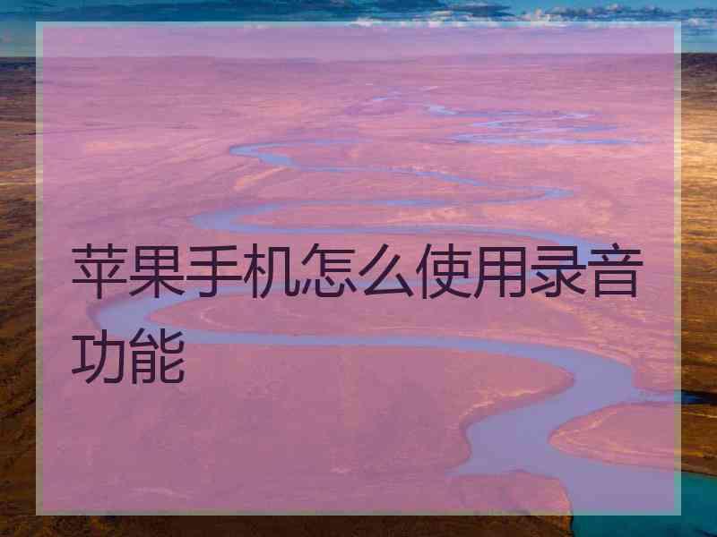 苹果手机怎么使用录音功能