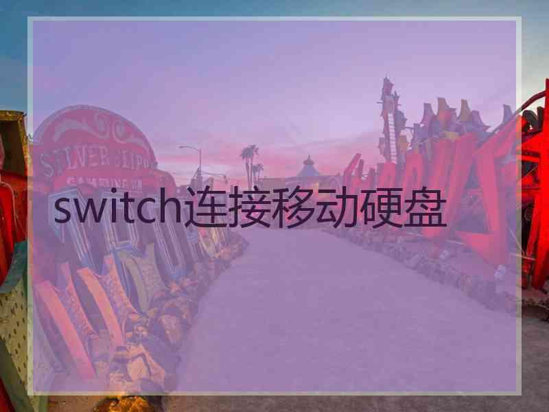 switch连接移动硬盘