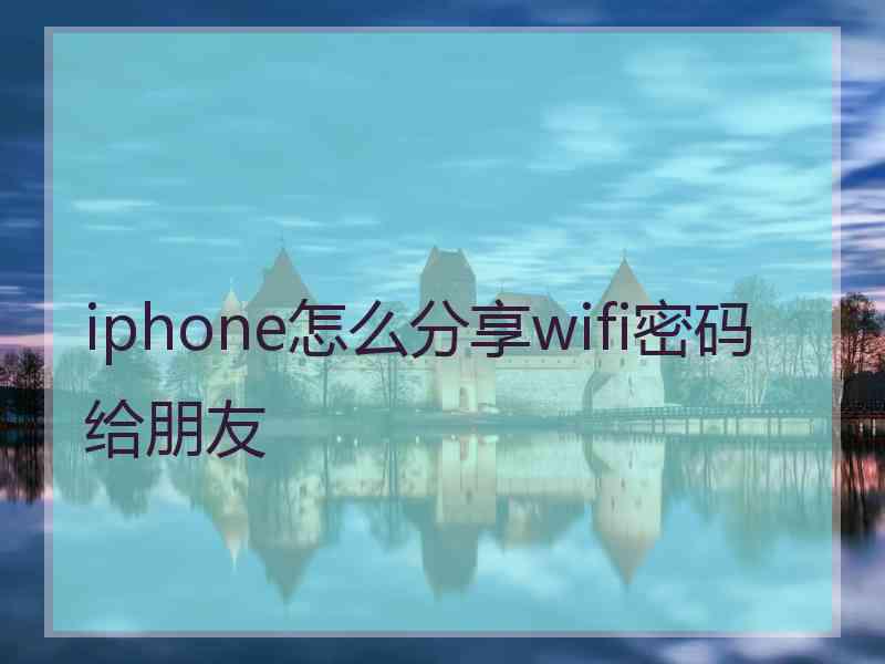 iphone怎么分享wifi密码给朋友