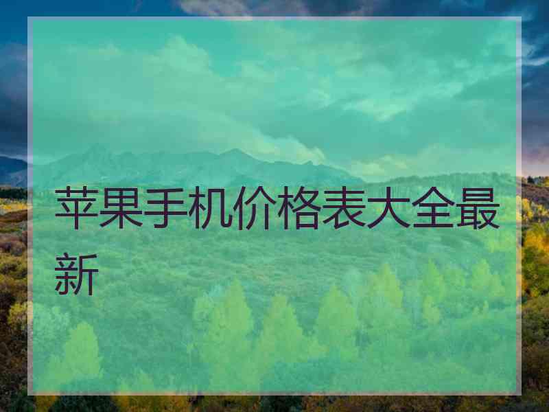 苹果手机价格表大全最新