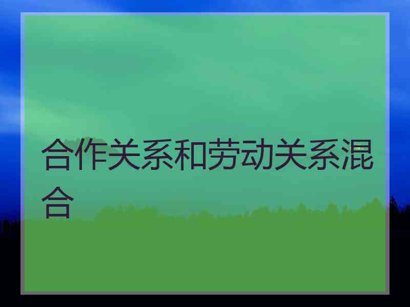 合作关系和劳动关系混合