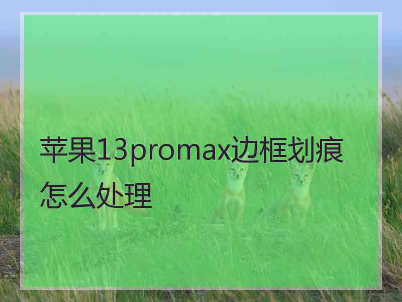 苹果13promax边框划痕怎么处理