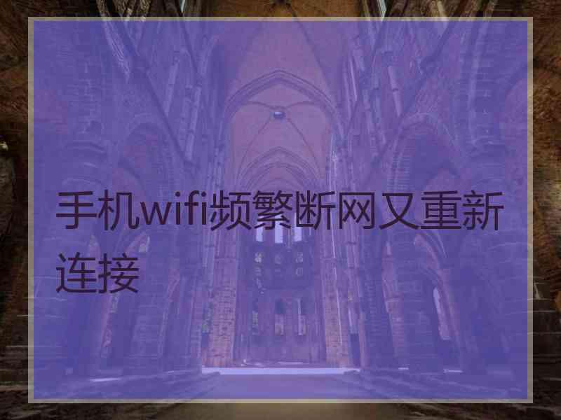 手机wifi频繁断网又重新连接