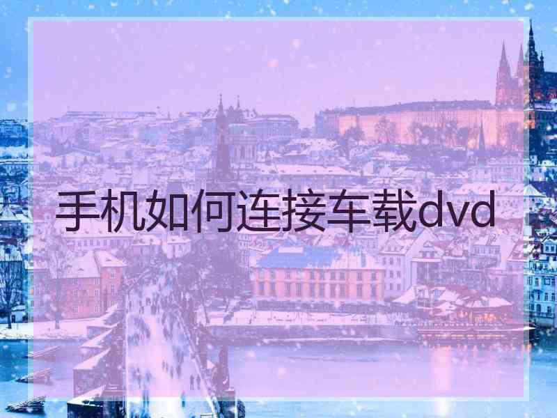 手机如何连接车载dvd