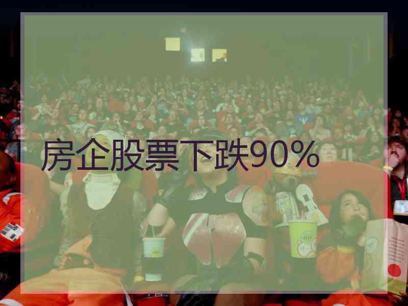 房企股票下跌90%