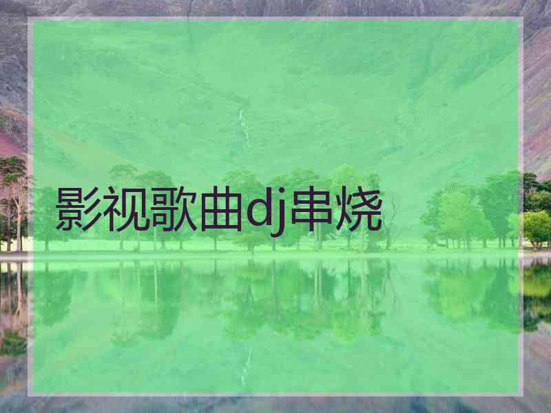 影视歌曲dj串烧