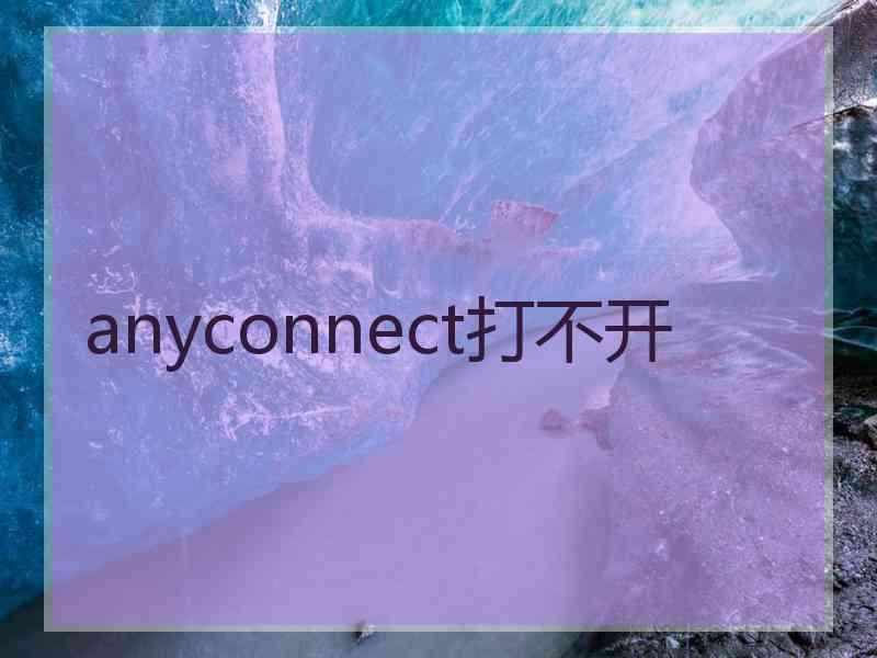 anyconnect打不开